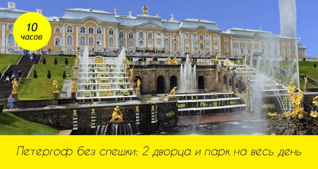 Экскурсия «Петергоф: фонтаны, Большой дворец, малый музей»