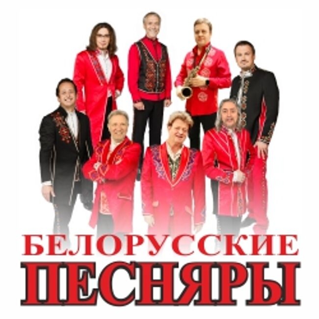 Концерт ансамбля «Белорусские песняры»