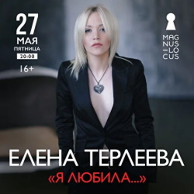 Концерт Елены Терлеевой  «Я любила...»