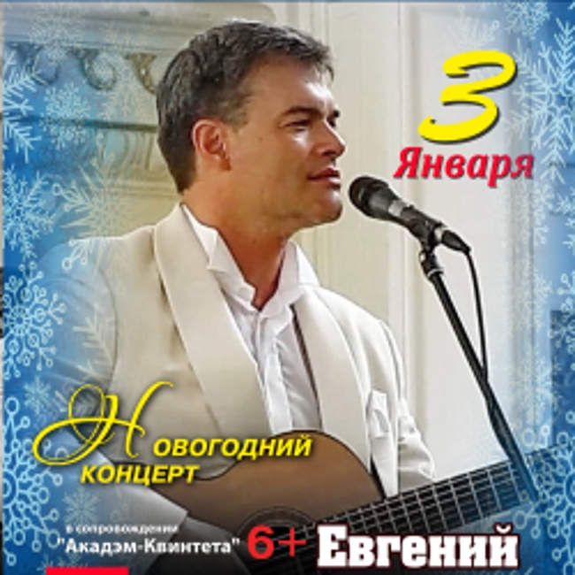 Новогодний концерт Евгения Дятлова