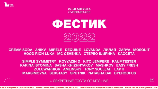 «Фестик 2022» — большой фестиваль в новом пространстве Москвы «Суперметалл»