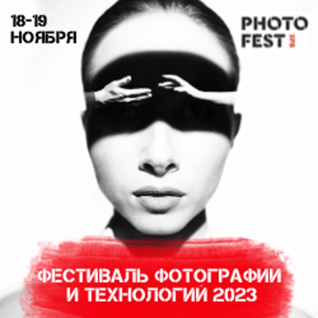 Фестиваль фотографии и технологий 2023