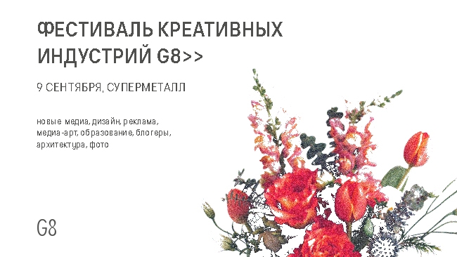 В Москве пройдёт фестиваль креативных индустрий G8