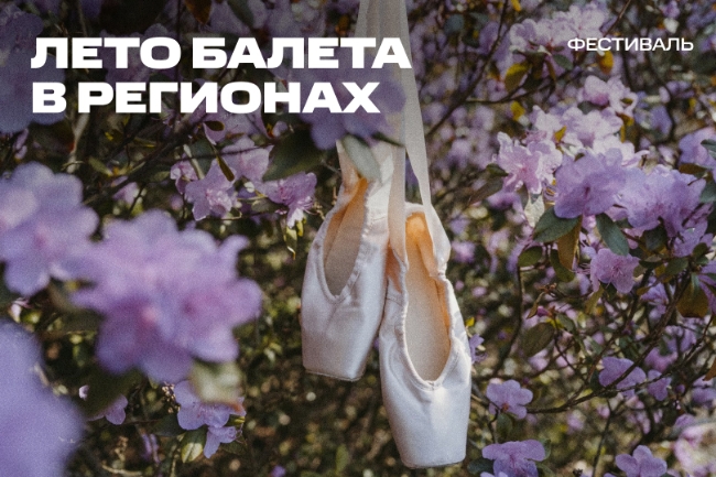 Фестиваль «Лето балета» пройдёт в июле в регионах