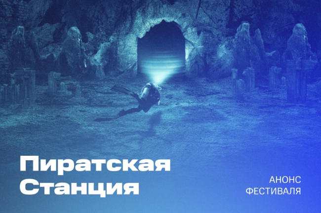 Фестиваль «Пиратская станция» пройдёт в Екатеринбурге