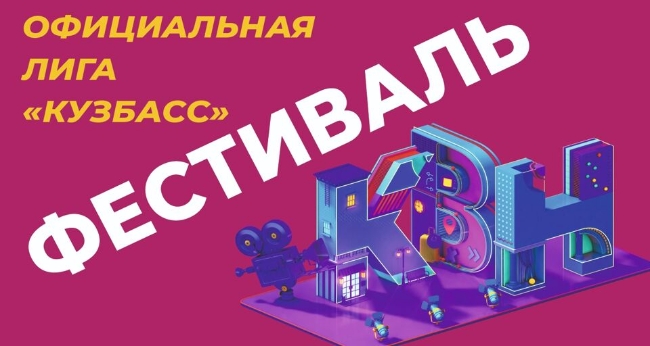 Фестиваль сезона 2022 года официальной лиги МС КВН «Кузбасс»