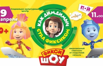 Интерактивный спектакль «Фикси-шоу» с программой «Как Дим Димыч стал Фиксиком»