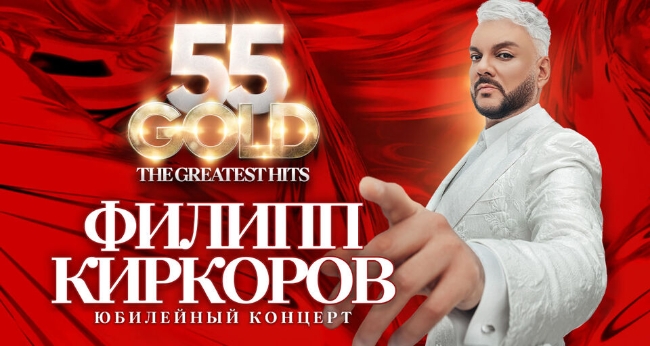 Концерт Филиппа Киркорова «The greatest hits»
