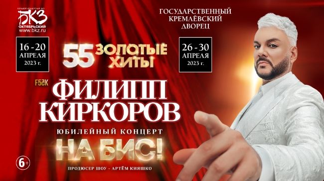 Филипп Киркоров вновь покажет юбилейное шоу «55. Золотые хиты» в Москве и Санкт-Петербурге
