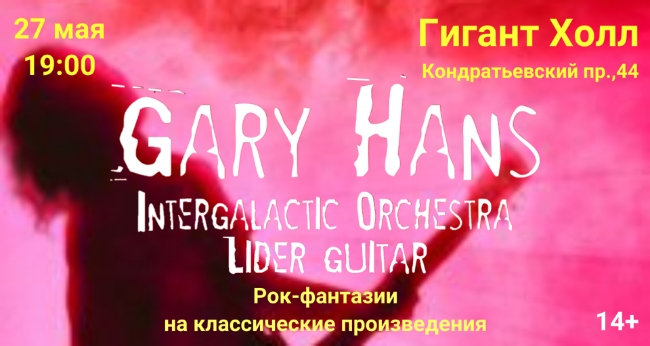 Концерт «Gary Hans & Intergalactic Orchestra»