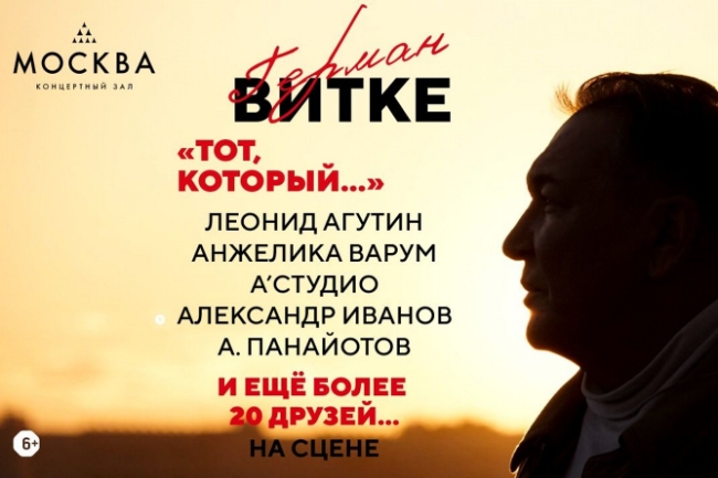 Золотые хиты на стихи германа витке. Афиша концертов 2024.