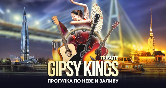 Концерт «Gipsy Kings (tribute) от королей гитары Невы на маршруте «Большое петербургское кольцо»