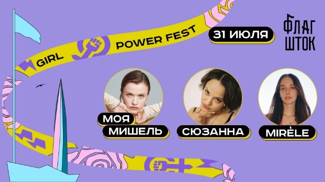 В Санкт-Петербурге пройдёт Girl Power Fest
