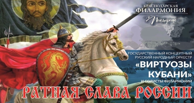 Концерт ГКРНО «Виртуозы Кубани» – «Ратная слава России»