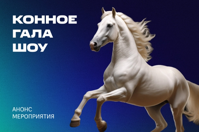 Главный герой — лошадь: в Москве состоится масштабное конное гала-шоу