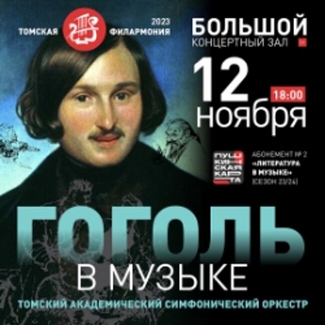 Концерт «Гоголь в музыке. Аб.2-2»