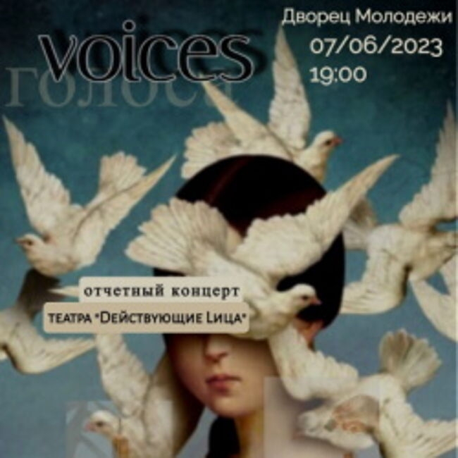 Концерт «Голоса»