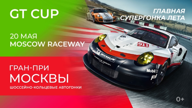 Гонки на автодроме Moscow Raceway: REC и GT Cup