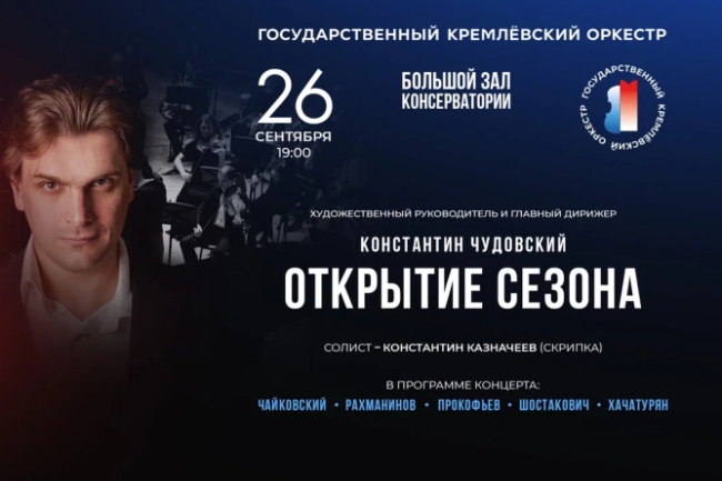 Концерт Государственного Кремлевского оркестра «Открытие сезона»
