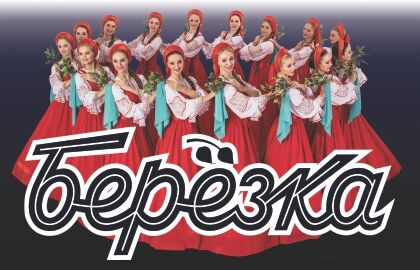 Концерт государственного академического хореографического ансамбля «Березка» имени Н.С. Надеждиной