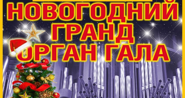 Новогодний концерт «Гранд Орган-гала»