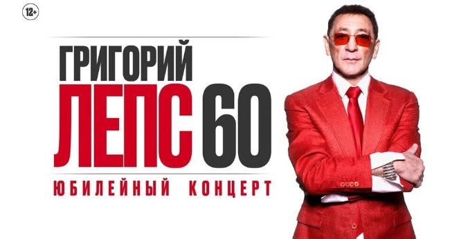 Концерт Григория Лепса «60!»