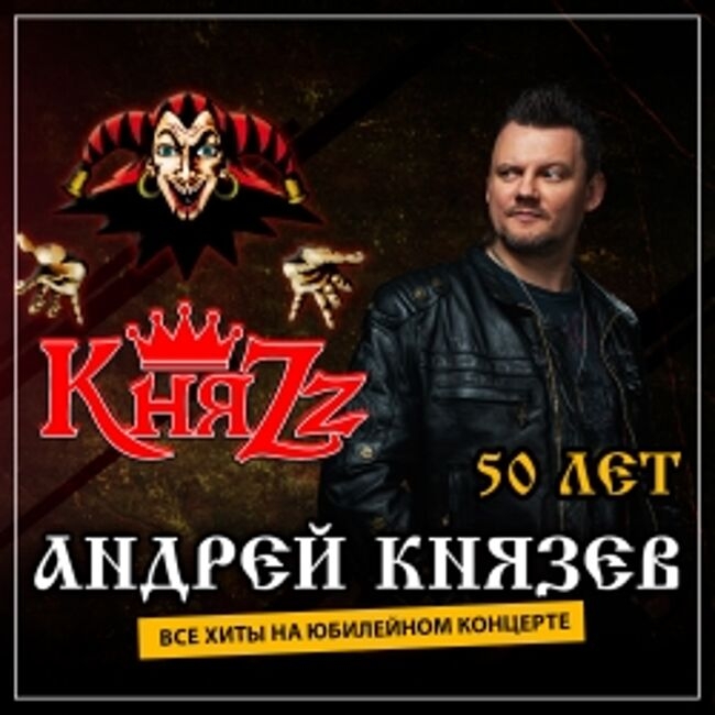 Концерт группы «КняZz». 50 лет Андрею Князеву
