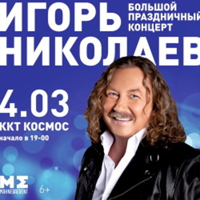 Концерт Игоря Николаева