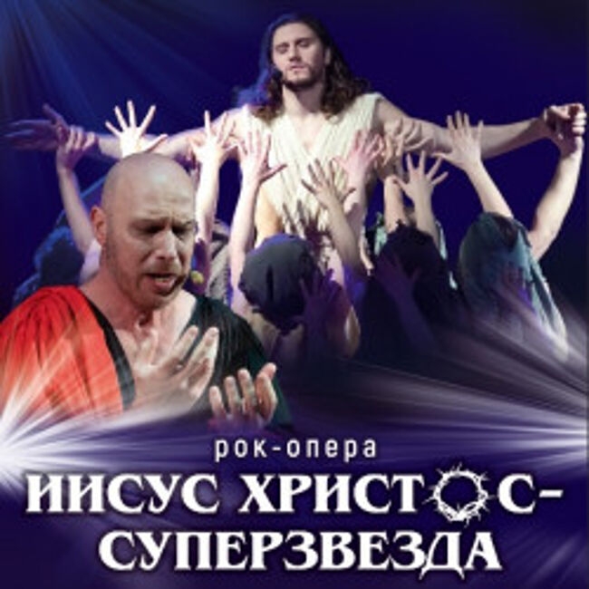 Рок-опера «Иисус Христос суперзвезда»