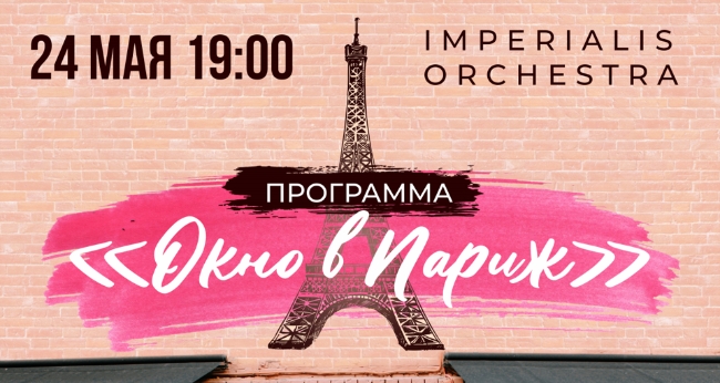 Концерт  Imperialis Orchestra «Окно в Париж»