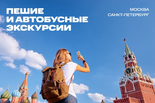 Интересные пешие и автобусные экскурсии по Москве, Петербургу и окрестностям