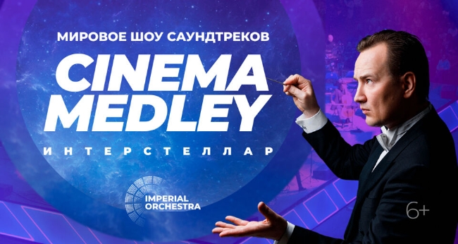 Концерт «Cinema Medley: Интерстеллар»