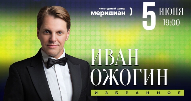 Концерт Ивана Ожогина «Навстречу весне»