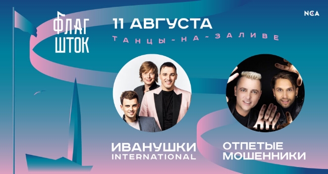 Концерт групп «Иванушки International» & «Отпетые мошенники»