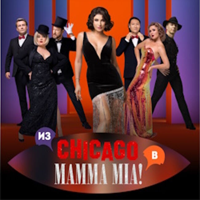 Мюзикл «Из Chicago в Mama Mia»