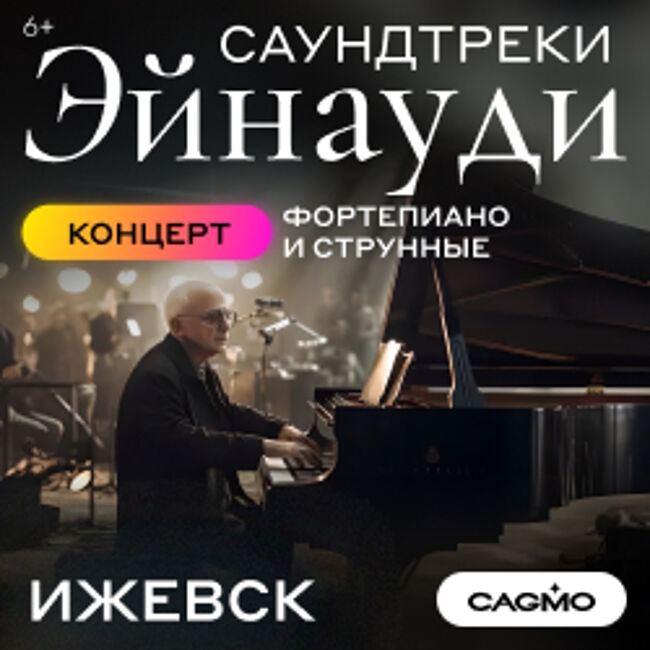Концерт «Оркестр CAGMO – Саундтреки Эйнауди»