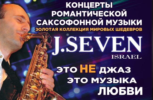 Концерт J. Seven