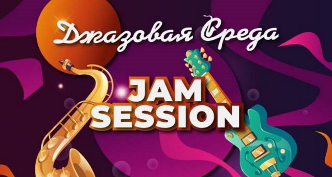 Концерт «Jam Session. Вечер джазовых импровизаций»