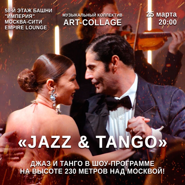 Концерт «Jazz & Tango: Танцевальная шоу-программа на высоте!»