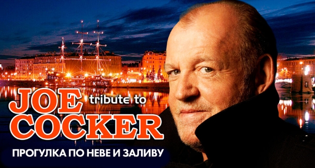 Концерт «Joe Cocker (tribute) в тёплом салоне теплохода на маршруте «Большое Петербургское кольцo»