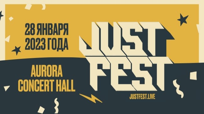 Фестиваль «Just Fest»