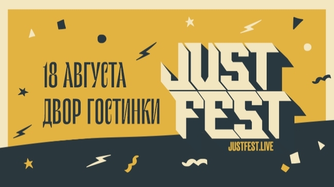 Фестиваль «Just Fest»
