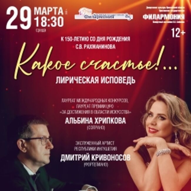 Концерт к 150-летию С.В. Рахманинова «Какое счастье!»