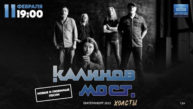 Концерт группы «Калинов мост»