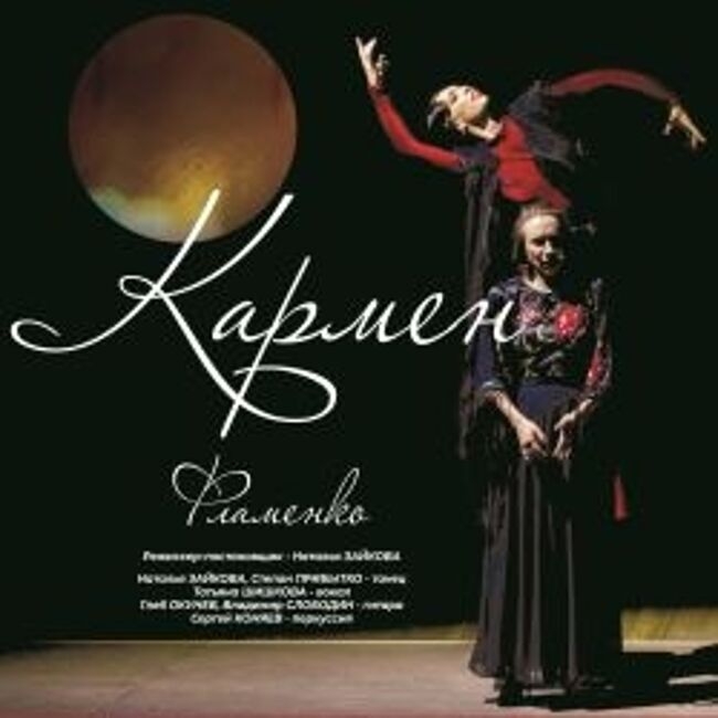 Спектакль «Кармен. Фламенко»