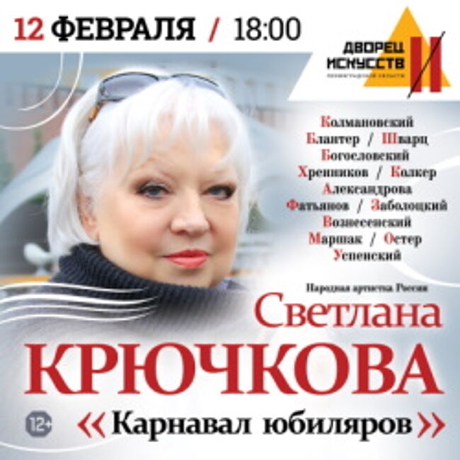 Концерт «Карнавал Юбиляров-2023»