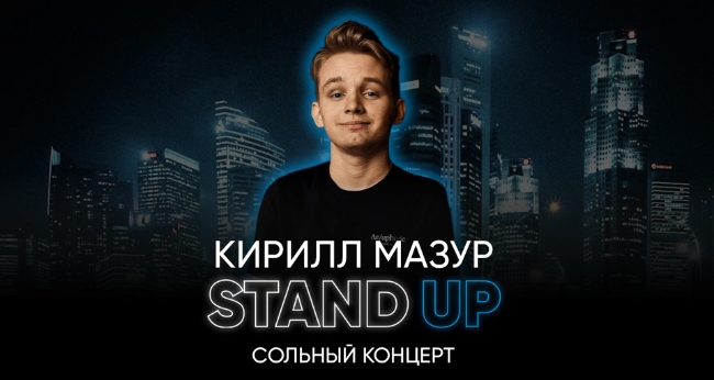 Stand Up Концерт Кирилла Мазура