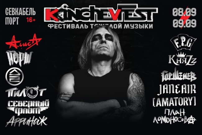 Фестиваль «KKinchevFest»