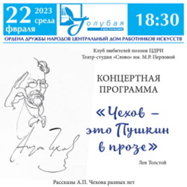 Концерт клуба любителей поэзии «Чехов – это Пушкин в прозе»