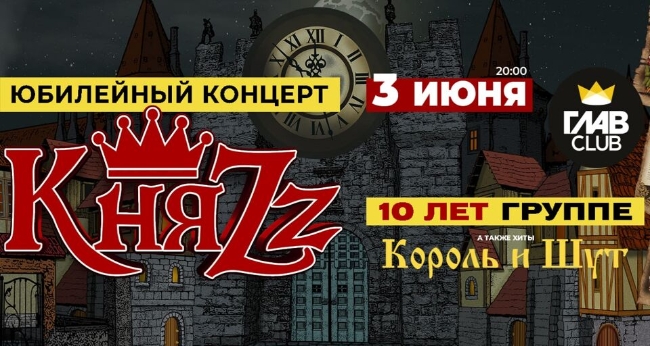 Концерт «КняZz. 10 лет группе»